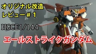 【ゆっくりガンプラ改造】HGCE1/144ストライクガンダムをオリジナル改造