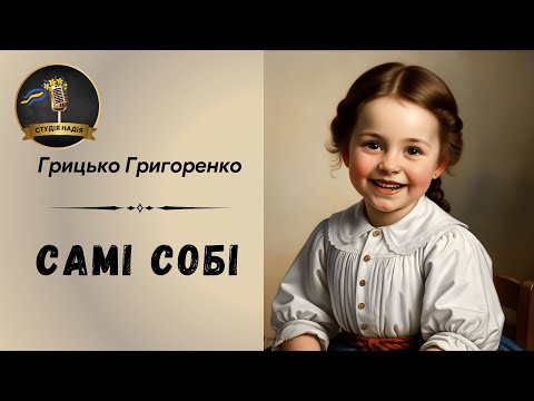 ГРИЦЬКО ГРИГОРЕНКО - САМІ СОБІ | Читає Надія Приймак #слухатиукраїнською #аудіокнигаукраїнською