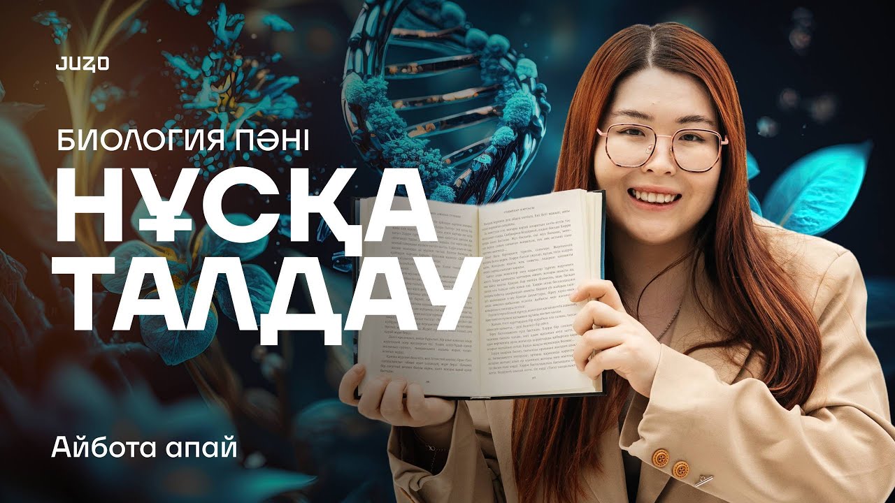 НҰСҚА ТАЛДАУ | БИОЛОГИЯ | АЙБОТА АПАЙ