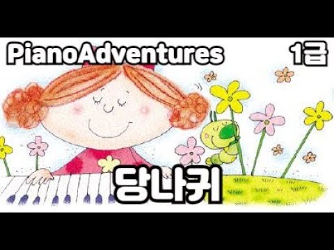 [하요뮤직]   당나귀 앙상블  (10세/어드벤쳐1급)
