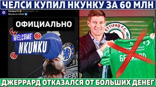 ОФИЦИАЛЬНО: ЧЕЛСИ купил НКУНКУ за 60 000 000 ● ДЖЕРРАРД отказался от ДЕНЕГ ● 2 ТРАНСФЕРА АРСЕНАЛА