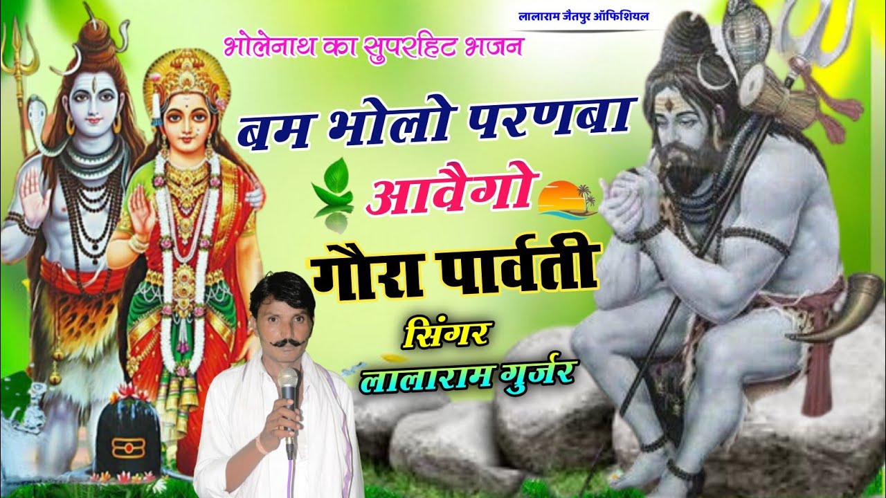 लालाराम जैतपुर !! सावन का हिट भोले शंकर का हिट भजन !! singer lalaram jaitpur 