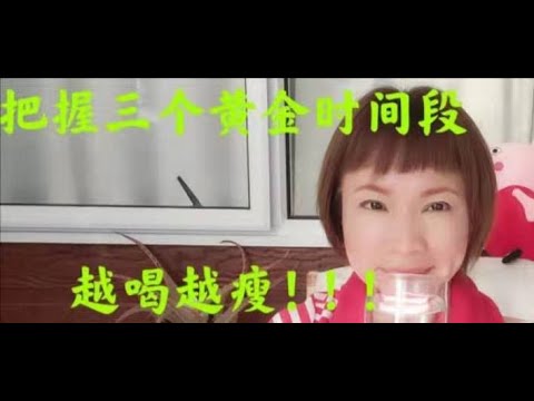 #自然疗法#把握三个黄金时间段，越喝越瘦！越喝越健康！Grasp the three golden time,the more U drink the thinner,the healther!