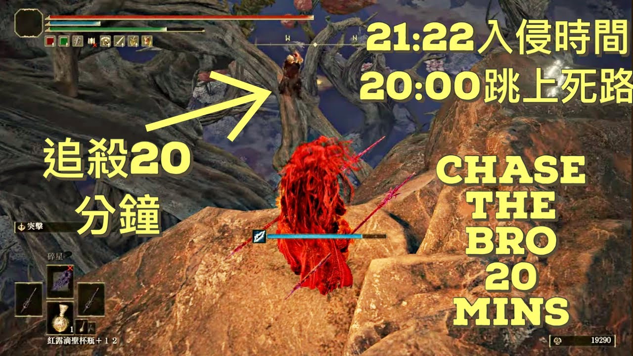 【艾爾登法環 Elden Ring】追殺20分鐘 再跑啊!Chase The Bro 20 mins YouTube