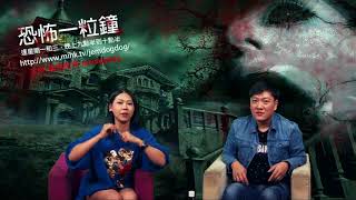 恐怖一粒鐘 EP97 - 警訊之花Heily 的恐怖見聞 - 201711113a