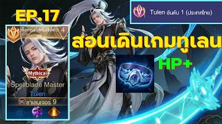 Rov : การเดินเกม ทูเลน(Tulen) อันดับ1ไืทย แร้งซูพรีม Season29 Ep.16