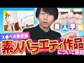 好きなバラエティの話！