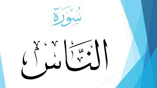 114 سورة الناس .. مصطفى إسماعيل