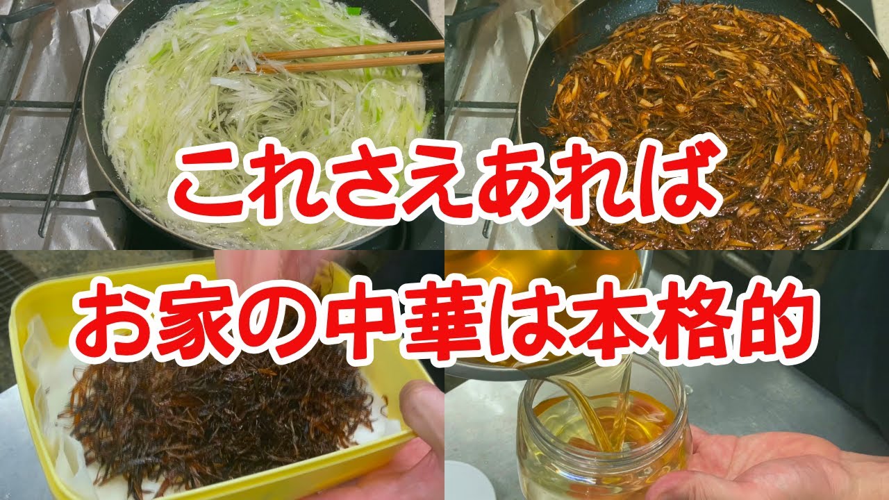 【ねぎ油】失敗しない、最強調味料の作り方How to make the most emphasized seasoning that does not fail お家で町中華vol.5