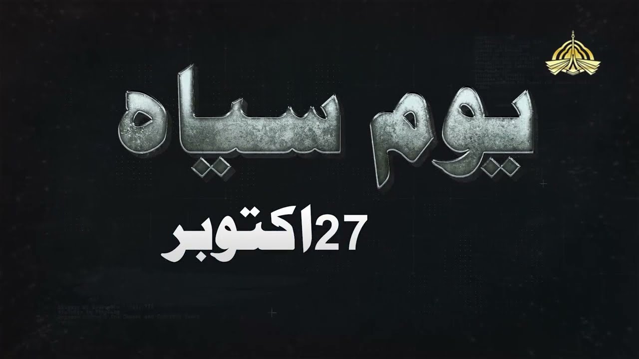 Documentary | Kashmir Black Day ( 27-10-2024 ) | PTV Home
