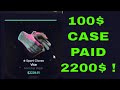 100$ CASE PAID 2200$ INSANE AT ( SC )