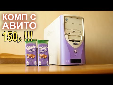 Видео: ПК с АВИТО за 150р!