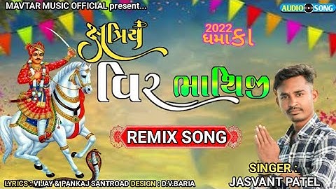 JASVANT PATEL NEW BHATHIJI SONG || BHATHIJI NU DJ REMIX SONG || MY MIX BLOCKBASTER 2022&23