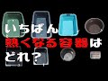 【熱湯風呂選手権】どのメダカ容器が熱くなるか比べてみたら驚きの結果が！暑さ対策の参考に！