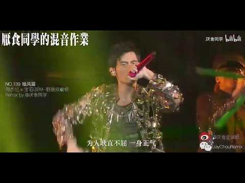 【Jay Chou 周杰伦 VS 宝石Gem】 前方高能预警！野狼discox双截棍！！！