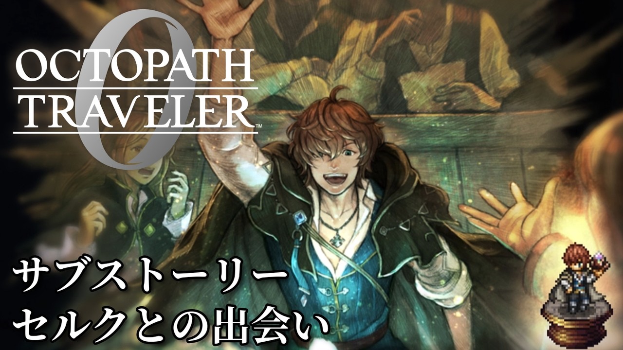 【オクトパストラベラー0（OCTOPATH TRAVELER 0 ）】サブストーリー「セルクとの出会い」