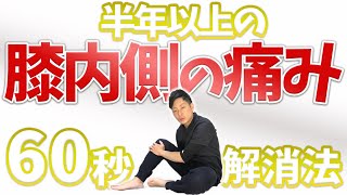 60秒で長年の膝の内側の痛みを劇的に解消する方法【膝の痛み 治し方】渋谷区恵比寿の整体院蒼 60秒で長年の膝の内側の痛みを劇的に解消する方法【膝の痛み 治し方】渋谷区恵比寿の整体院蒼