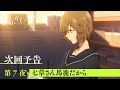 TVアニメ『よふかしのうた Season2』第7夜「七草さん馬鹿だから」予告映像