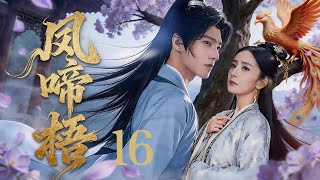 🐦【好看古装剧】凤啼梧16丨风流贵公子#杨洋 调戏千金丫鬟#杨幂 ，反被丫鬟撩拨不能自已 #全集 #好看