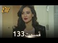 الیف با دوبلۀ فارسی قسمت 133 