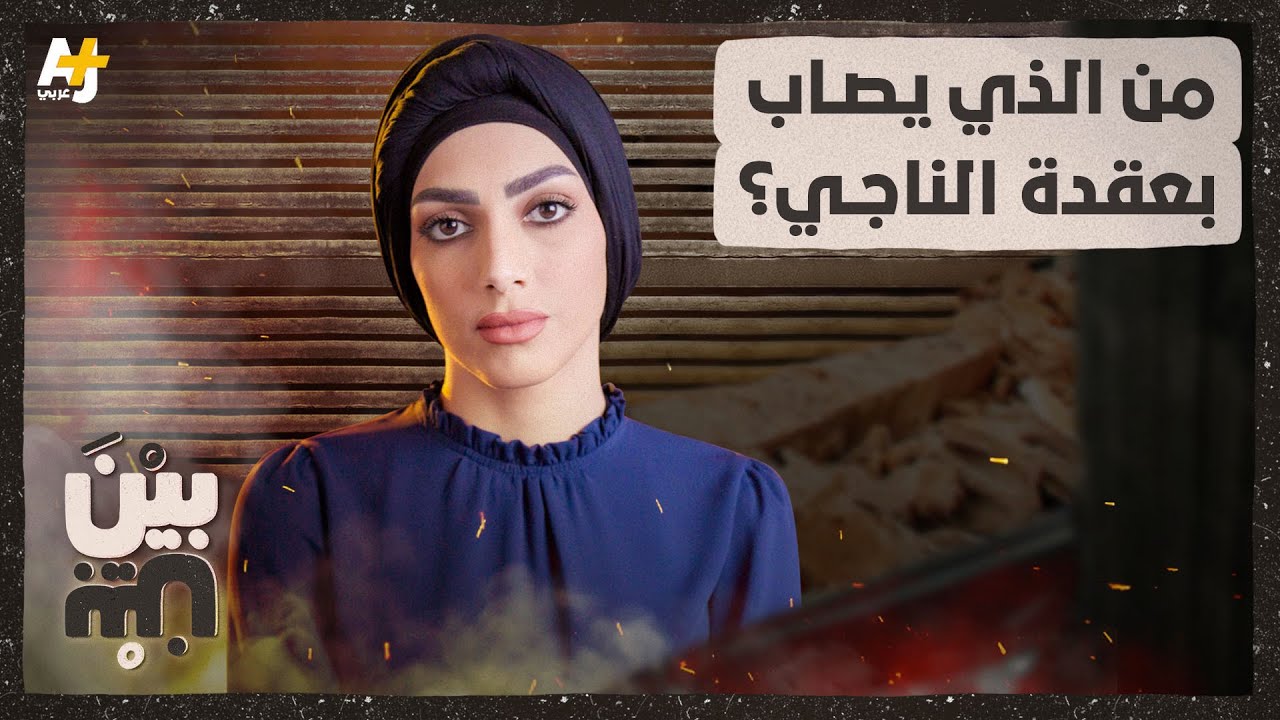 عقدة الناجي واضطراب ما بعد الصدمة