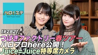 【ハロ！ステ#282】つばきファクトリーLIVE、ハロプロhere公開！Juice=Juice 最前列特等席LIVE！ MC：野村みな美＆小野田紗栞