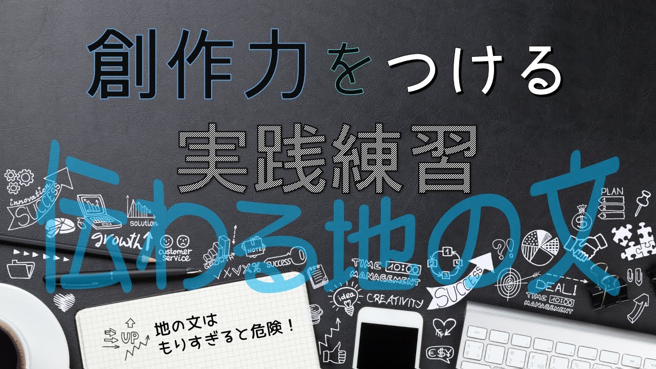 【シナリオ小説/文章講座】(実践練習)読みやすさが決まる！地の文・ト書きの書き方