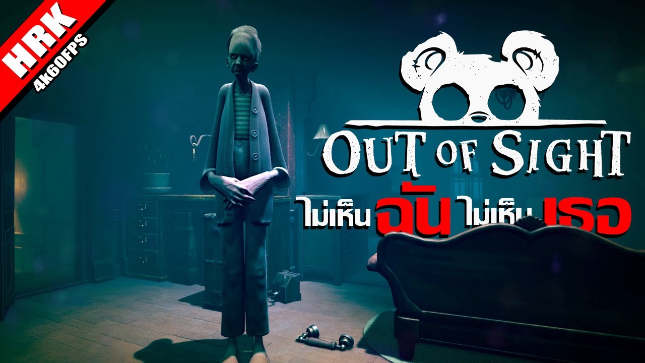 ไม่เห็นฉัน ไม่เห็นเธอ | Out Of Sight
