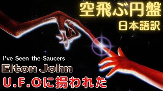 空飛ぶ円盤　日本語訳　エルトンジョン　I&#39;ve Seen The Saucers  Elton John - Caribou 7 of 10