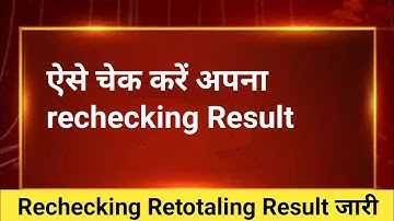 rechecking Result 2022/RBSE Board Copy Re-Check 2022 | 10th & 12th | नियम और आवेदन | RBSE Board Copy
