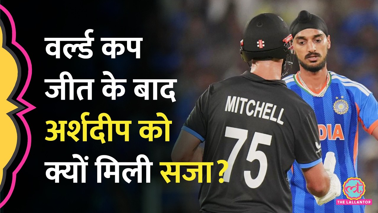 Arshdeep Singh को ICC ने दी सजा,  जानिए कर दी क्या गलती?