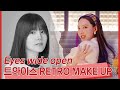 [TWICE 나연 메이크업] NAYEON RETRO MAKEUP! 트와이스 "I CAN'T STOP ME"  | 원정요(WONJUNGYO Makeup)[ENG/JPN]