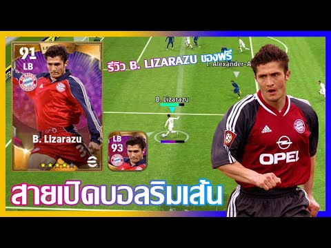 eFootball™ 2023 สายเปิดบอลริมเส้น รีวิว B. Lizarazu ของฟรี