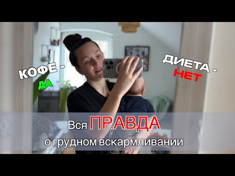 Вся ПРАВДА о грудном вскармливании! Нужна ли диета? Что можно есть при ГВ? влог