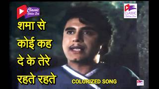 Shama Se Koi Kah De Ke Tere Rahte Rahte | COLORIZED | Mukesh & Suman Kalyanpur | Jai Bhawani (1961)
