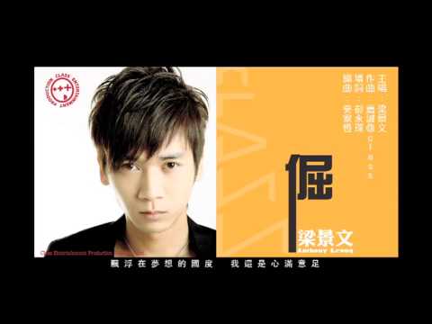 梁景文-《倔》(澳門原創歌曲)