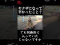 ヤクザで一番辛かったこと【知的障害者が利用される実情】