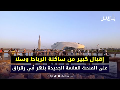 إقبال كبير من ساكنة الرباط وسلا على المنصة العائمة الجديدة بنهر أبي رقراق
