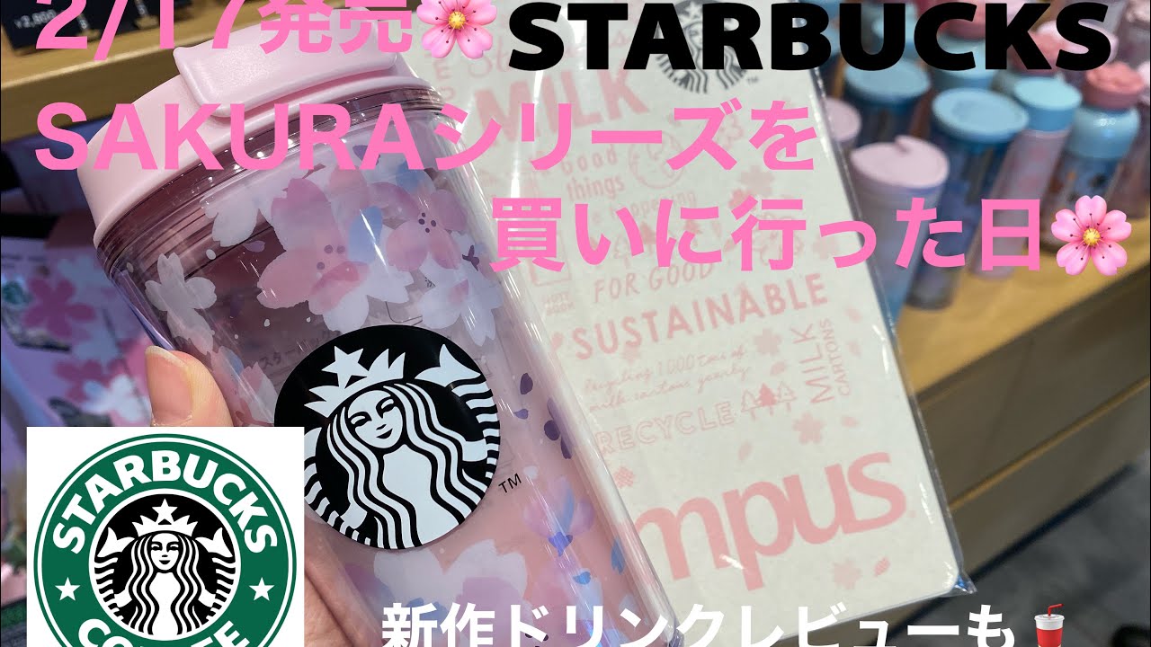 スタバ新作 スタバ さくらシリーズを買いに行った日starbucks Japan Sakura Edition 21 しまむらコーデ 子なし専業主婦 おうち時間 스벅 스타벅스 벚꽃 Youtube スタバ新作 スタバ さくらシリーズを買いに行った日starbucks Japan Sakura Edition 21 しまむらコーデ 子なし専業主婦 おうち時間 스벅 스타벅스 벚꽃 Youtube