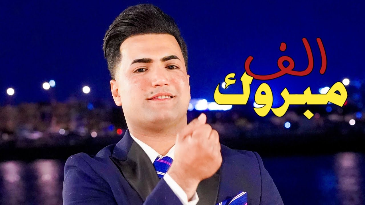 ألف مبروك عقد قران- سجاد الخيكاني_سوق الشيوخ