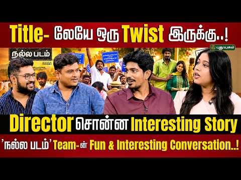 🎬 ‘நல்ல படம்’ படக்குழுவினர் பகிரும் சினிமா சுவாரஸ்யங்கள்..! | Cinema 360 🎥✨
