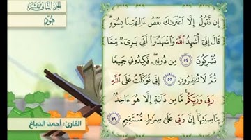 آية ٥٤ سورة هود مكررالقارئ أحمد الدباغ