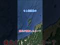 もし佐渡島の南北が反転したら・・・？ #地理 #shorts