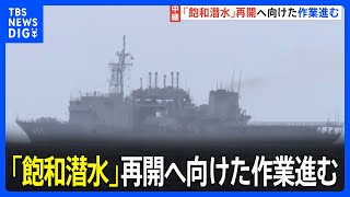 「飽和潜水」再開へ向けた作業進む　沖縄・宮古島周辺　陸上自衛隊ヘリ事故｜TBS NEWS DIG