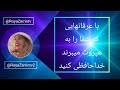 با عرفان هایی که شما را به هپروت می برند خداحافظی کنید
