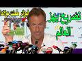 تصريح خطير من هيرفي رينارد يفاجئ به المنتخب الجزائري بعد فوزه على هولندا ويصدم الأرجنتين زميسى !!