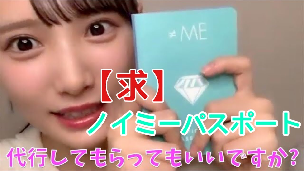 ≠ME 鈴木瞳美 パスポート ノイミー ノイミー】ノイミーパスポートの物販代行を希望する鈴木瞳美【≠ME