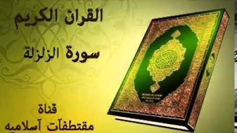 سورة الزلزلة بصوت ياسر الدوسري   Surat AL-Zalzalah Voice Yasser Al Dosari
