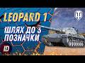 🔥LEOPARD 1 - ШЛЯХ ДО 3 ПОЗНАЧОК (91.45%)