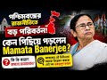কেন পিছিয়ে পড়ছে TMC? পশ্চিমবঙ্গ রাজনীতির বড় পরিবর্তনের কারণ